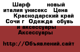  Шарф sisley новый италия унисекс › Цена ­ 500 - Краснодарский край, Сочи г. Одежда, обувь и аксессуары » Аксессуары   